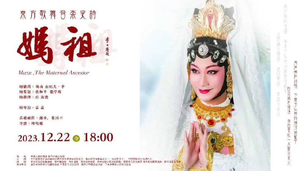 新京劇一代宗師吳汝俊作品《媽祖》在日本東京成功公演