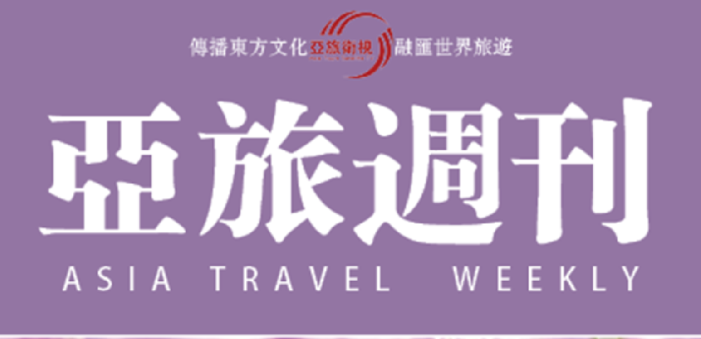 亞旅週刊2023年第七期（總第五十四期）